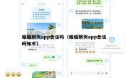 蝙蝠聊天app合法吗（蝙蝠聊天app合法吗知乎）