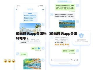 蝙蝠聊天app合法吗（蝙蝠聊天app合法吗知乎）