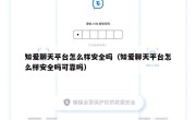 知爱聊天平台怎么样安全吗（知爱聊天平台怎么样安全吗可靠吗）