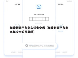 知爱聊天平台怎么样安全吗（知爱聊天平台怎么样安全吗可靠吗）