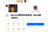 burner聊天软件安全吗（bleep聊天软件）