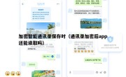 加密智能通讯录保存时（通讯录加密后app还能读取吗）