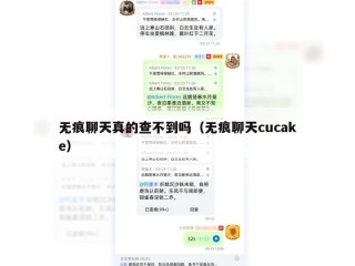 无痕聊天真的查不到吗（无痕聊天cucake）