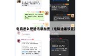 电脑怎么把通讯录加密（电脑通讯设置）