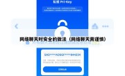 网络聊天时安全的做法（网络聊天需谨慎）