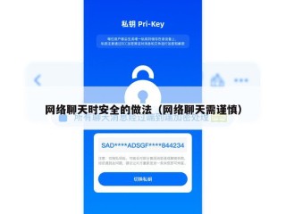 网络聊天时安全的做法（网络聊天需谨慎）