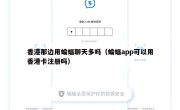香港那边用蝙蝠聊天多吗（蝙蝠app可以用香港卡注册吗）