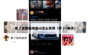 萝卜密聊服务器id怎么获得（萝卜+聊天）