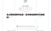 怎么跟老婆聊天加密（怎样跟老婆聊天让她感动）