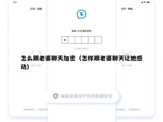 怎么跟老婆聊天加密（怎样跟老婆聊天让她感动）