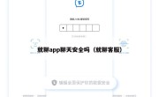 就聊app聊天安全吗（就聊客服）
