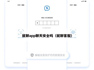 就聊app聊天安全吗（就聊客服）