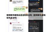 视频聊天赚钱会违法吗安全吗（视频聊天赚钱软件违法吗）