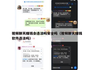 视频聊天赚钱会违法吗安全吗（视频聊天赚钱软件违法吗）