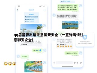 qq总是弹出请注意聊天安全（一直弹出请注意聊天安全）