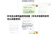 华为怎么聊天加密码设置（华为手机聊天软件怎么设置密码）
