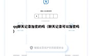 qq聊天记录加密的吗（聊天记录可以加密吗）