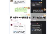 萝卜密聊900国际是啥（萝卜密怎么吃）