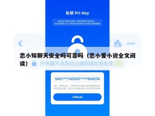 恋小知聊天安全吗可靠吗（恋小爱小说全文阅读）