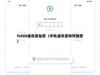fold4通讯录加密（手机通讯录如何加密）