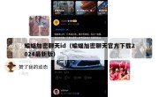 蝙蝠加密聊天id（蝙蝠加密聊天官方下载2024最新版）