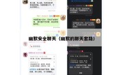 幽默安全聊天（幽默的聊天套路）