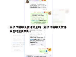 猴子诈骗聊天软件安全吗（猴子诈骗聊天软件安全吗是真的吗）