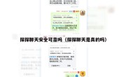 探探聊天安全可靠吗（探探聊天是真的吗）