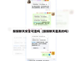 探探聊天安全可靠吗（探探聊天是真的吗）