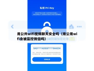 用公共wifi视频聊天安全吗（用公用wifi会被监控微信吗）