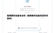 视频聊天设备安全吗（视频聊天设备安全吗可靠吗）