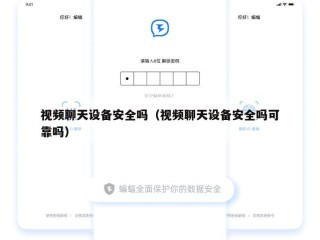 视频聊天设备安全吗（视频聊天设备安全吗可靠吗）