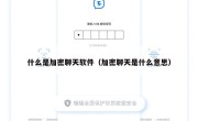 什么是加密聊天软件（加密聊天是什么意思）