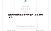 比较好用的安全加密聊天app（加密 聊天 软件）