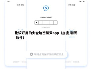 比较好用的安全加密聊天app（加密 聊天 软件）