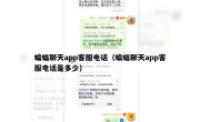 蝙蝠聊天app客服电话（蝙蝠聊天app客服电话是多少）