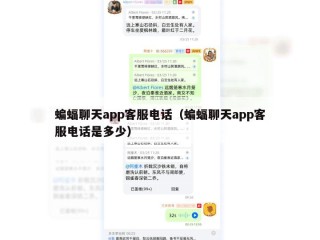 蝙蝠聊天app客服电话（蝙蝠聊天app客服电话是多少）