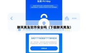 聊天男友软件安全吗（下载聊天男友）