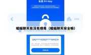 蝙蝠聊天有没有病毒（蝙蝠聊天安全嘛）