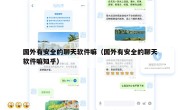 国外有安全的聊天软件嘛（国外有安全的聊天软件嘛知乎）