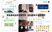 微信通讯加密定制开发（微信联系人加密插件）