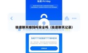 极速聊天赚钱吗安全吗（极速聊天记录）