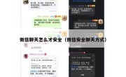 微信聊天怎么才安全（微信安全聊天方式）