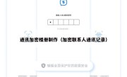 通讯加密相册制作（加密联系人通讯记录）