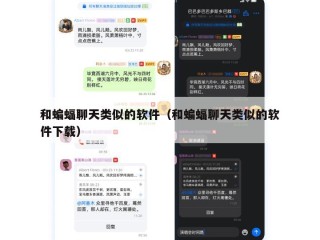 和蝙蝠聊天类似的软件（和蝙蝠聊天类似的软件下载）