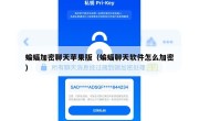 蝙蝠加密聊天苹果版（蝙蝠聊天软件怎么加密）