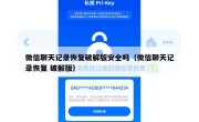 微信聊天记录恢复破解版安全吗（微信聊天记录恢复 破解版）