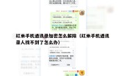 红米手机通讯录加密怎么解除（红米手机通讯录人找不到了怎么办）