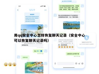 用qq安全中心怎样恢复聊天记录（安全中心可以恢复聊天记录吗）