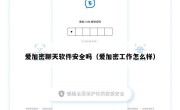 爱加密聊天软件安全吗（爱加密工作怎么样）